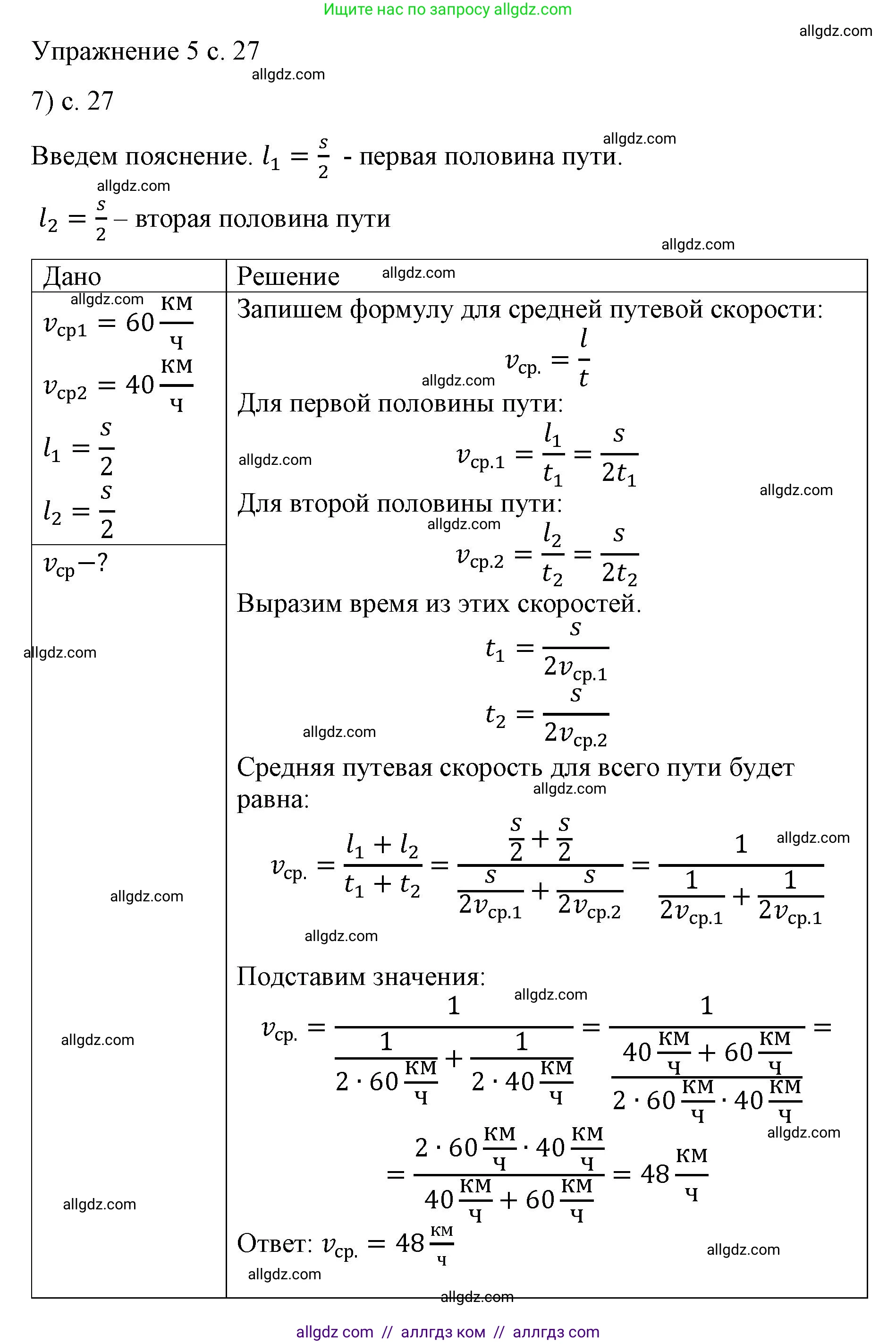 Физика, 9 класс Учебник, авторы: Пёрышкин И М, Гутник Елена Моисеевна, Иванов Александр Иванович, Петрова Мария Арсеньевна, издательство Просвещение, Москва, 2023, белого цвета, страница 27, номер 7, Решение