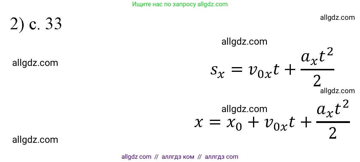 Физика, 9 класс Учебник, авторы: Пёрышкин И М, Гутник Елена Моисеевна, Иванов Александр Иванович, Петрова Мария Арсеньевна, издательство Просвещение, Москва, 2023, белого цвета, страница 33, номер 2, Решение