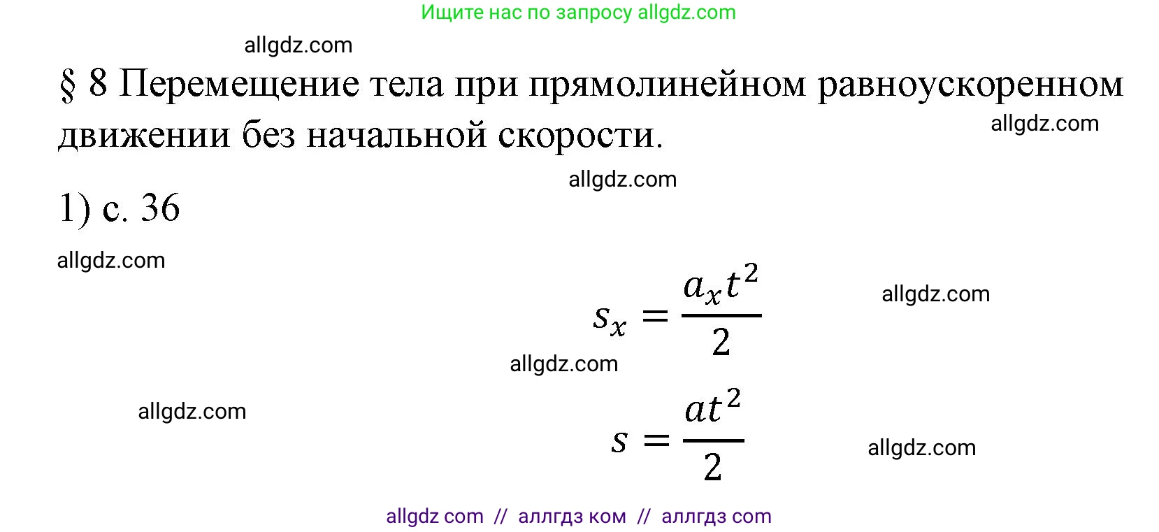 Физика, 9 класс Учебник, авторы: Пёрышкин И М, Гутник Елена Моисеевна, Иванов Александр Иванович, Петрова Мария Арсеньевна, издательство Просвещение, Москва, 2023, белого цвета, страница 36, номер 1, Решение