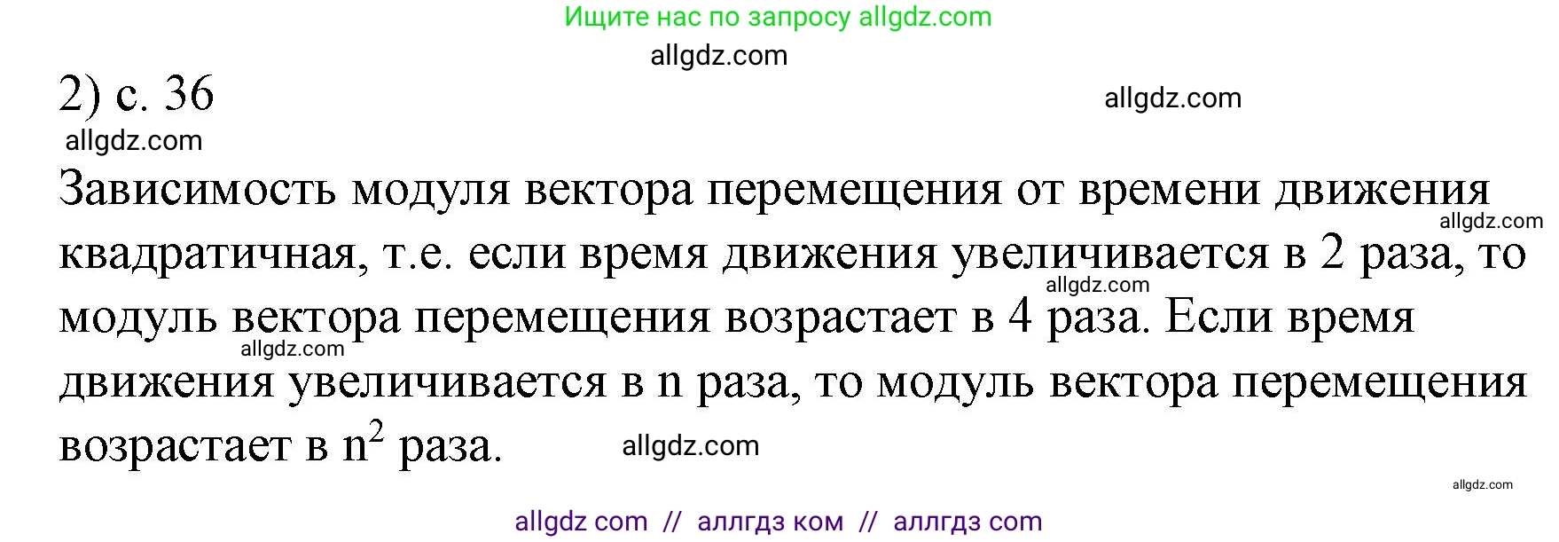 Физика, 9 класс Учебник, авторы: Пёрышкин И М, Гутник Елена Моисеевна, Иванов Александр Иванович, Петрова Мария Арсеньевна, издательство Просвещение, Москва, 2023, белого цвета, страница 36, номер 2, Решение