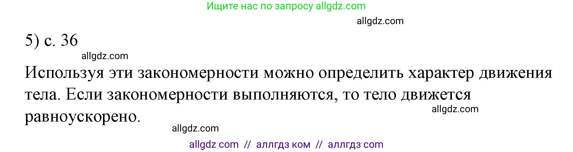 Физика, 9 класс Учебник, авторы: Пёрышкин И М, Гутник Елена Моисеевна, Иванов Александр Иванович, Петрова Мария Арсеньевна, издательство Просвещение, Москва, 2023, белого цвета, страница 36, номер 5, Решение
