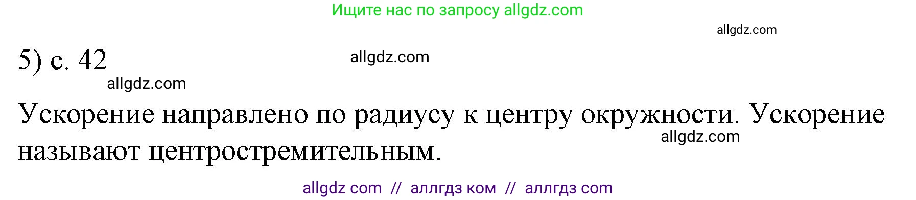 Физика, 9 класс Учебник, авторы: Пёрышкин И М, Гутник Елена Моисеевна, Иванов Александр Иванович, Петрова Мария Арсеньевна, издательство Просвещение, Москва, 2023, белого цвета, страница 42, номер 5, Решение
