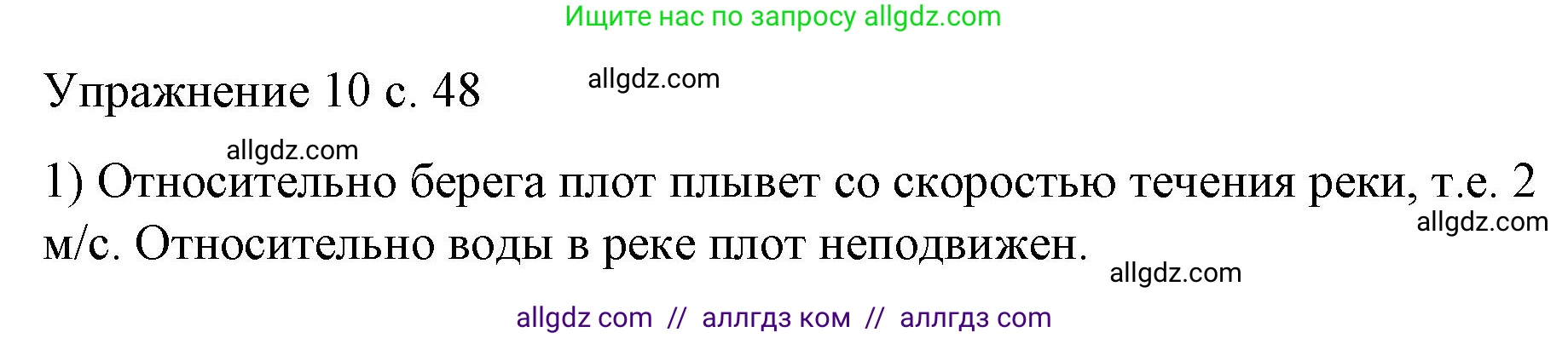 Физика, 9 класс Учебник, авторы: Пёрышкин И М, Гутник Елена Моисеевна, Иванов Александр Иванович, Петрова Мария Арсеньевна, издательство Просвещение, Москва, 2023, белого цвета, страница 48, номер 1, Решение