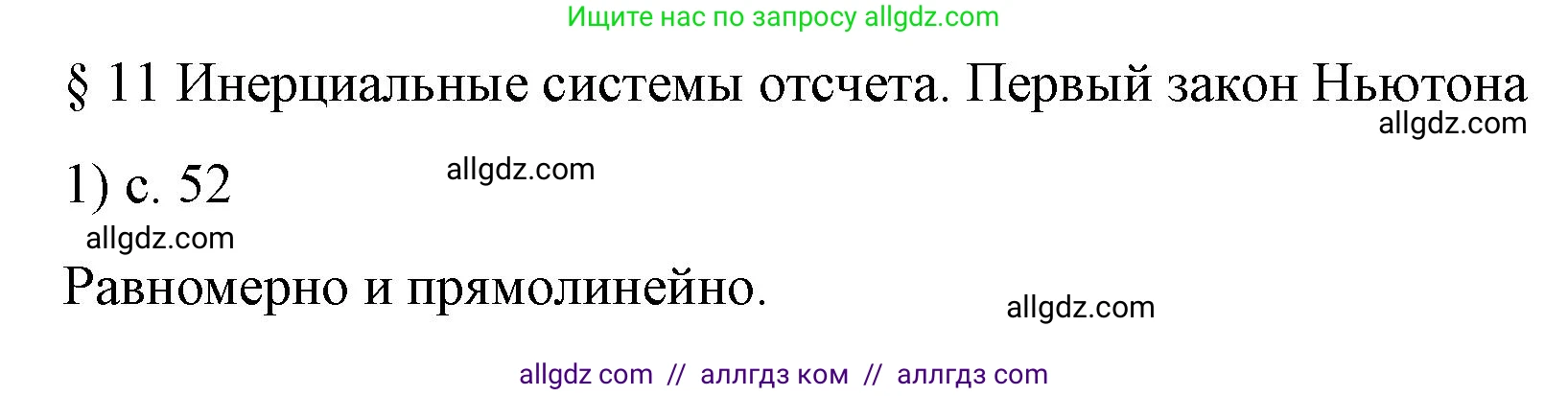 Физика, 9 класс Учебник, авторы: Пёрышкин И М, Гутник Елена Моисеевна, Иванов Александр Иванович, Петрова Мария Арсеньевна, издательство Просвещение, Москва, 2023, белого цвета, страница 52, номер 1, Решение