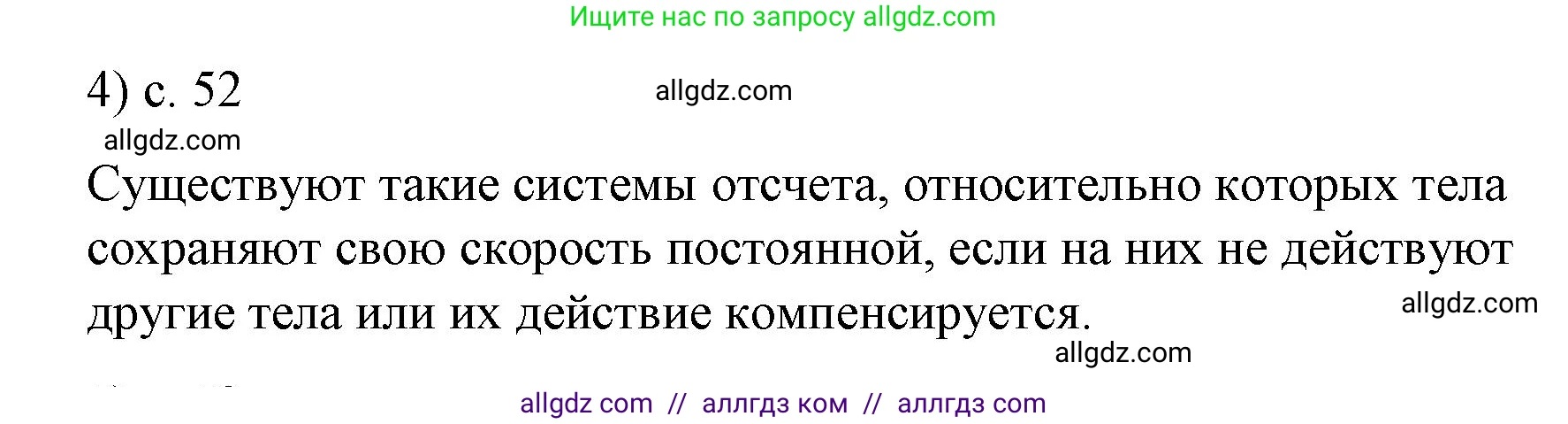 Физика, 9 класс Учебник, авторы: Пёрышкин И М, Гутник Елена Моисеевна, Иванов Александр Иванович, Петрова Мария Арсеньевна, издательство Просвещение, Москва, 2023, белого цвета, страница 52, номер 4, Решение