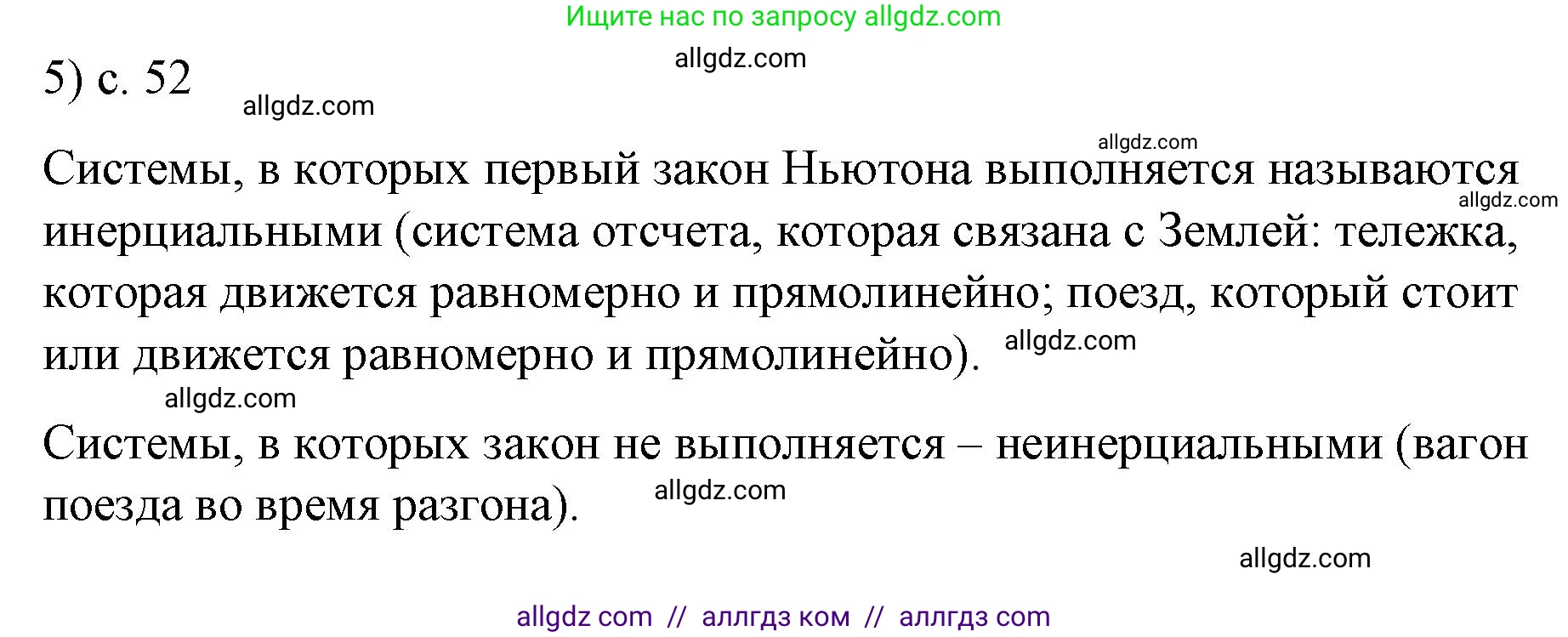 Физика, 9 класс Учебник, авторы: Пёрышкин И М, Гутник Елена Моисеевна, Иванов Александр Иванович, Петрова Мария Арсеньевна, издательство Просвещение, Москва, 2023, белого цвета, страница 52, номер 5, Решение