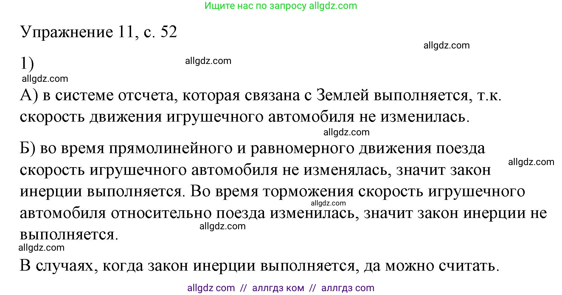 Физика, 9 класс Учебник, авторы: Пёрышкин И М, Гутник Елена Моисеевна, Иванов Александр Иванович, Петрова Мария Арсеньевна, издательство Просвещение, Москва, 2023, белого цвета, страница 52, номер 1, Решение