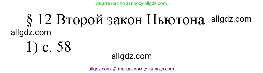 Физика, 9 класс Учебник, авторы: Пёрышкин И М, Гутник Елена Моисеевна, Иванов Александр Иванович, Петрова Мария Арсеньевна, издательство Просвещение, Москва, 2023, белого цвета, страница 58, номер 1, Решение