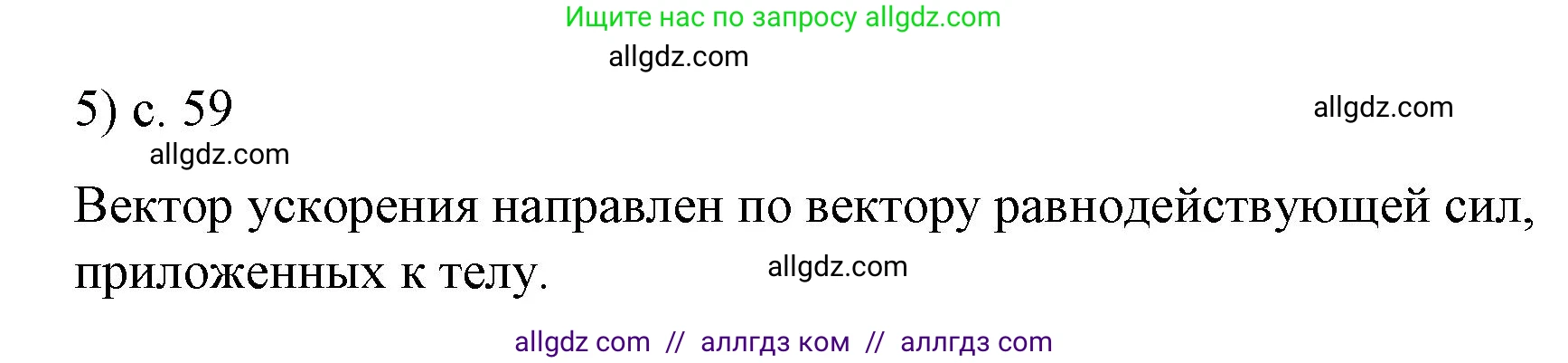 Физика, 9 класс Учебник, авторы: Пёрышкин И М, Гутник Елена Моисеевна, Иванов Александр Иванович, Петрова Мария Арсеньевна, издательство Просвещение, Москва, 2023, белого цвета, страница 59, номер 5, Решение