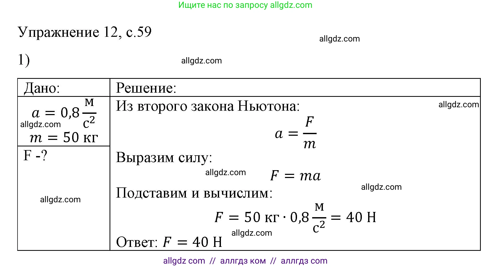 Физика, 9 класс Учебник, авторы: Пёрышкин И М, Гутник Елена Моисеевна, Иванов Александр Иванович, Петрова Мария Арсеньевна, издательство Просвещение, Москва, 2023, белого цвета, страница 59, номер 1, Решение