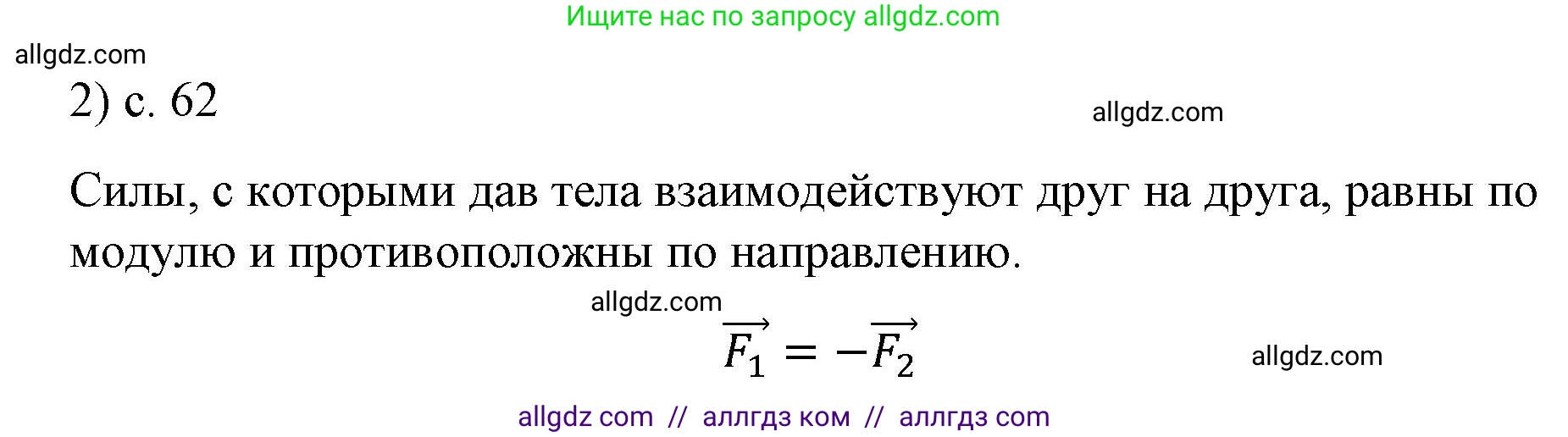 Физика, 9 класс Учебник, авторы: Пёрышкин И М, Гутник Елена Моисеевна, Иванов Александр Иванович, Петрова Мария Арсеньевна, издательство Просвещение, Москва, 2023, белого цвета, страница 62, номер 2, Решение
