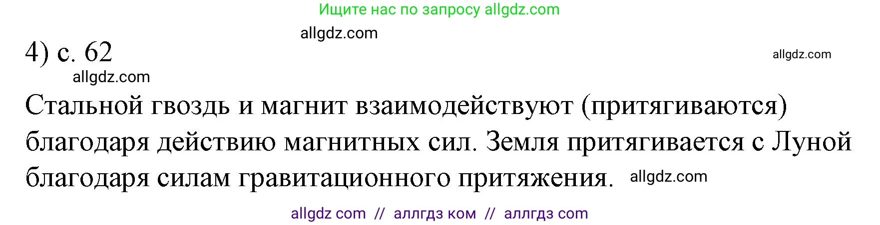 Физика, 9 класс Учебник, авторы: Пёрышкин И М, Гутник Елена Моисеевна, Иванов Александр Иванович, Петрова Мария Арсеньевна, издательство Просвещение, Москва, 2023, белого цвета, страница 62, номер 4, Решение