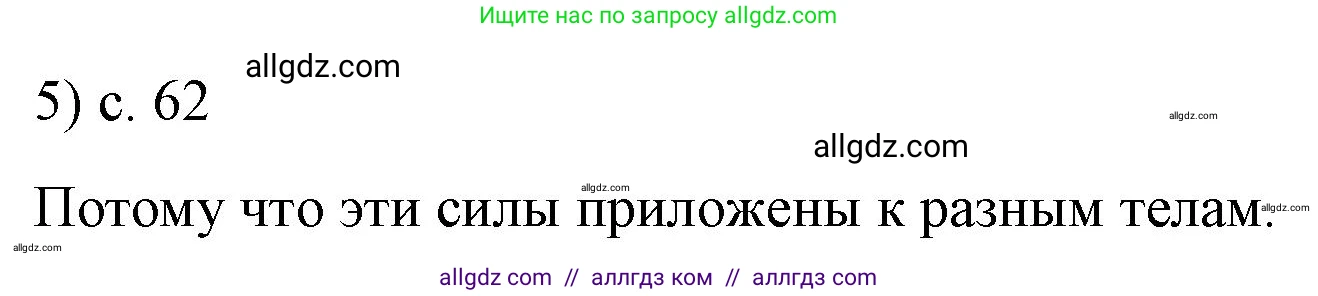 Физика, 9 класс Учебник, авторы: Пёрышкин И М, Гутник Елена Моисеевна, Иванов Александр Иванович, Петрова Мария Арсеньевна, издательство Просвещение, Москва, 2023, белого цвета, страница 62, номер 5, Решение