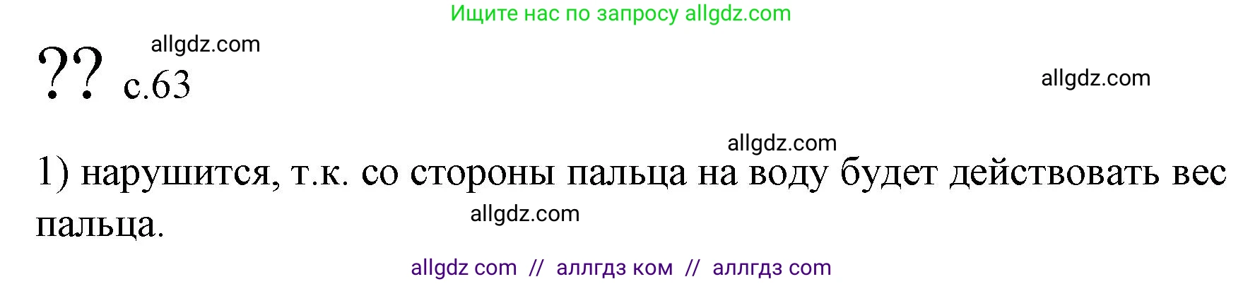 Физика, 9 класс Учебник, авторы: Пёрышкин И М, Гутник Елена Моисеевна, Иванов Александр Иванович, Петрова Мария Арсеньевна, издательство Просвещение, Москва, 2023, белого цвета, страница 63, номер 1, Решение
