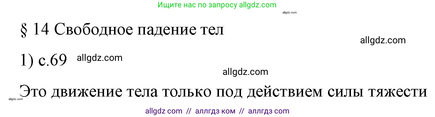 Физика, 9 класс Учебник, авторы: Пёрышкин И М, Гутник Елена Моисеевна, Иванов Александр Иванович, Петрова Мария Арсеньевна, издательство Просвещение, Москва, 2023, белого цвета, страница 69, номер 1, Решение