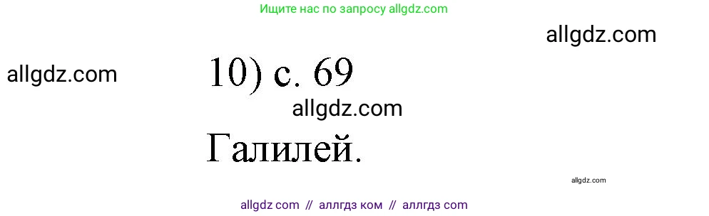 Физика, 9 класс Учебник, авторы: Пёрышкин И М, Гутник Елена Моисеевна, Иванов Александр Иванович, Петрова Мария Арсеньевна, издательство Просвещение, Москва, 2023, белого цвета, страница 69, номер 10, Решение