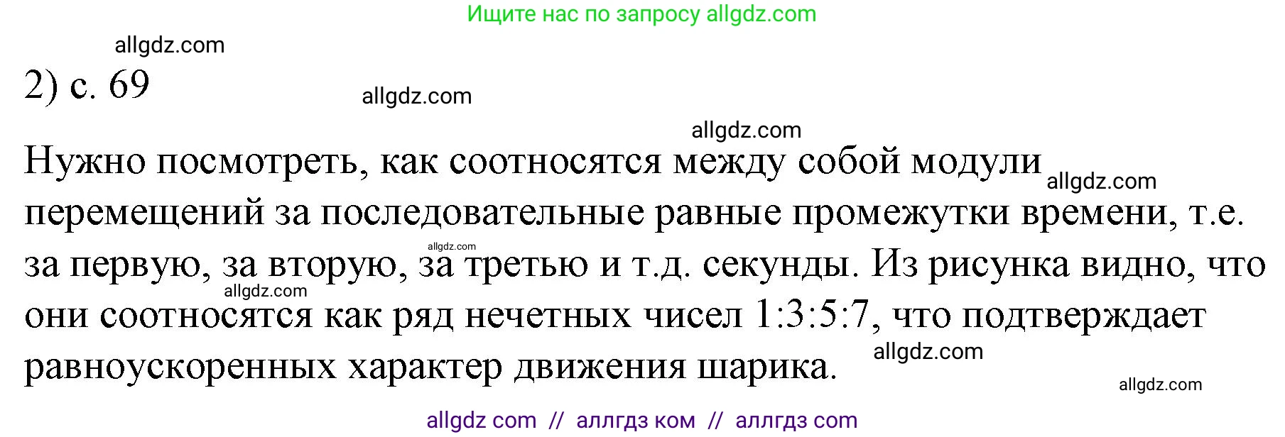 Физика, 9 класс Учебник, авторы: Пёрышкин И М, Гутник Елена Моисеевна, Иванов Александр Иванович, Петрова Мария Арсеньевна, издательство Просвещение, Москва, 2023, белого цвета, страница 69, номер 2, Решение