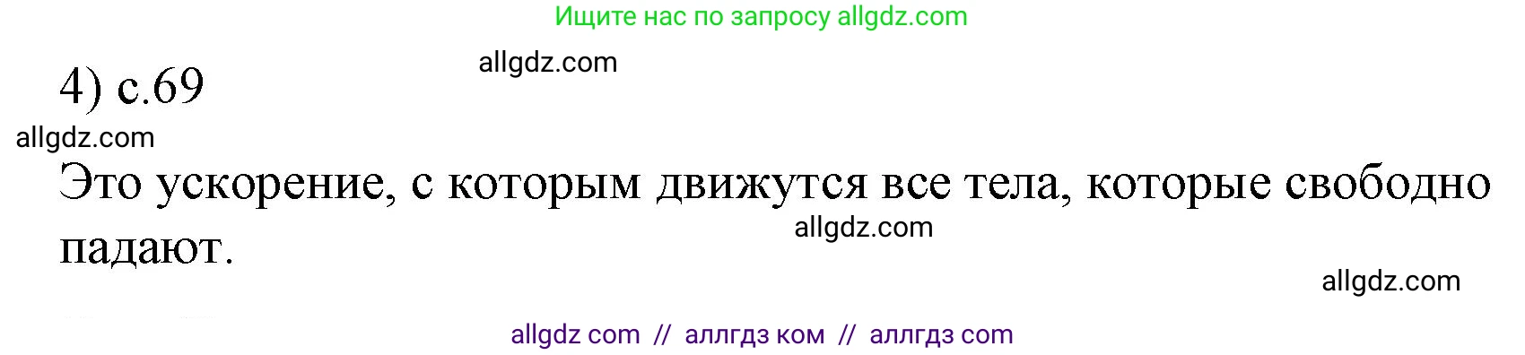 Физика, 9 класс Учебник, авторы: Пёрышкин И М, Гутник Елена Моисеевна, Иванов Александр Иванович, Петрова Мария Арсеньевна, издательство Просвещение, Москва, 2023, белого цвета, страница 69, номер 4, Решение