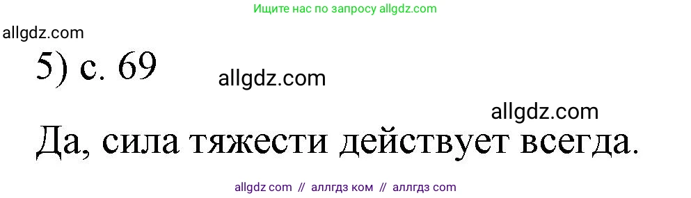 Физика, 9 класс Учебник, авторы: Пёрышкин И М, Гутник Елена Моисеевна, Иванов Александр Иванович, Петрова Мария Арсеньевна, издательство Просвещение, Москва, 2023, белого цвета, страница 69, номер 5, Решение