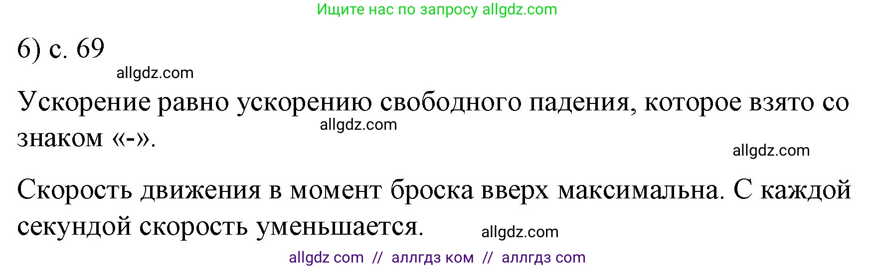 Физика, 9 класс Учебник, авторы: Пёрышкин И М, Гутник Елена Моисеевна, Иванов Александр Иванович, Петрова Мария Арсеньевна, издательство Просвещение, Москва, 2023, белого цвета, страница 69, номер 6, Решение