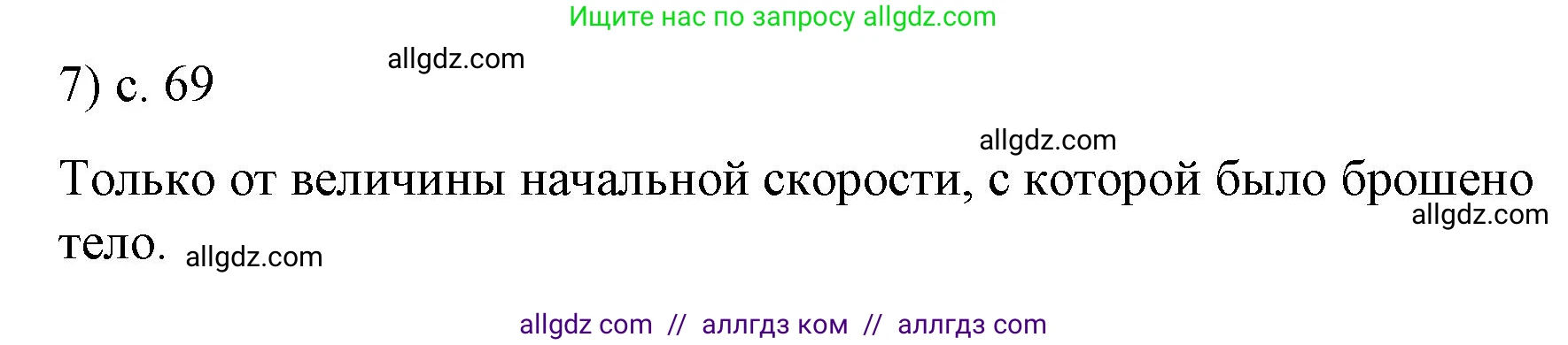 Физика, 9 класс Учебник, авторы: Пёрышкин И М, Гутник Елена Моисеевна, Иванов Александр Иванович, Петрова Мария Арсеньевна, издательство Просвещение, Москва, 2023, белого цвета, страница 69, номер 7, Решение
