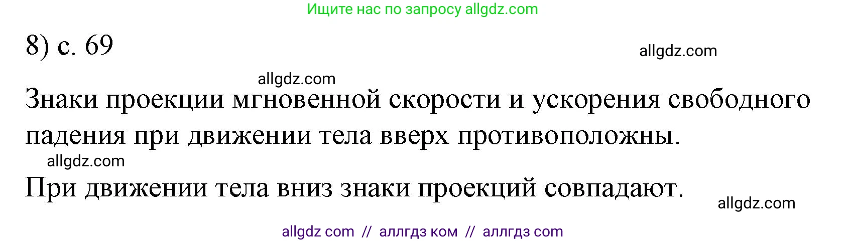 Физика, 9 класс Учебник, авторы: Пёрышкин И М, Гутник Елена Моисеевна, Иванов Александр Иванович, Петрова Мария Арсеньевна, издательство Просвещение, Москва, 2023, белого цвета, страница 69, номер 8, Решение