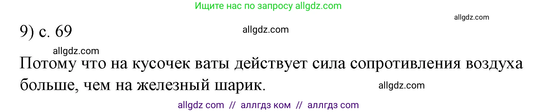 Физика, 9 класс Учебник, авторы: Пёрышкин И М, Гутник Елена Моисеевна, Иванов Александр Иванович, Петрова Мария Арсеньевна, издательство Просвещение, Москва, 2023, белого цвета, страница 69, номер 9, Решение