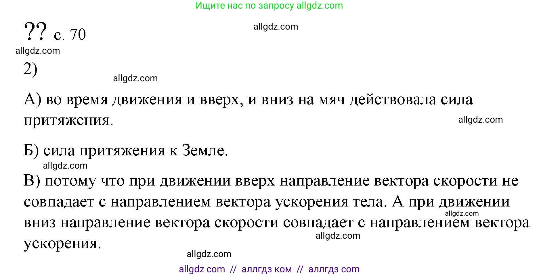 Физика, 9 класс Учебник, авторы: Пёрышкин И М, Гутник Елена Моисеевна, Иванов Александр Иванович, Петрова Мария Арсеньевна, издательство Просвещение, Москва, 2023, белого цвета, страница 70, номер 2, Решение