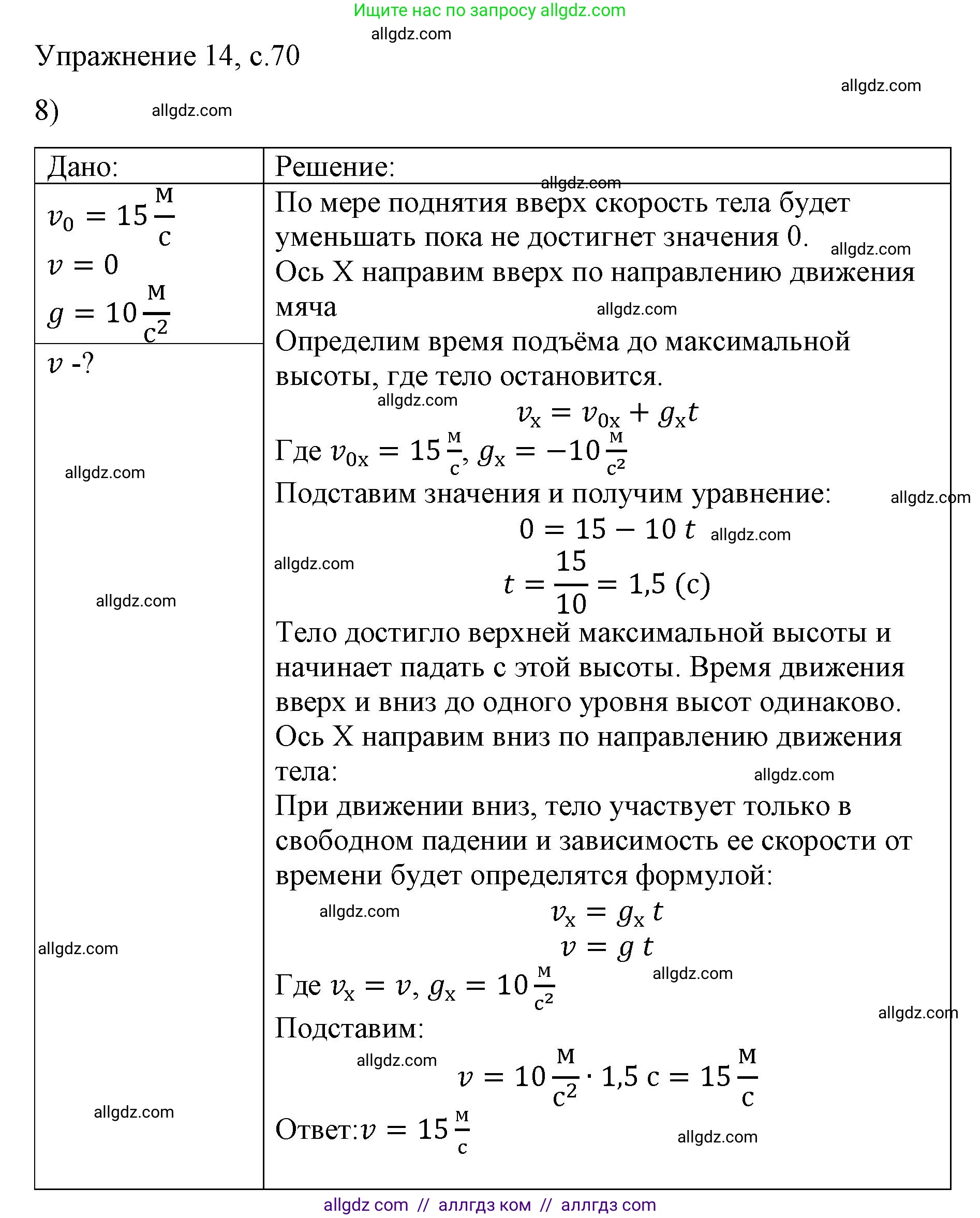 Физика, 9 класс Учебник, авторы: Пёрышкин И М, Гутник Елена Моисеевна, Иванов Александр Иванович, Петрова Мария Арсеньевна, издательство Просвещение, Москва, 2023, белого цвета, страница 70, номер 8, Решение