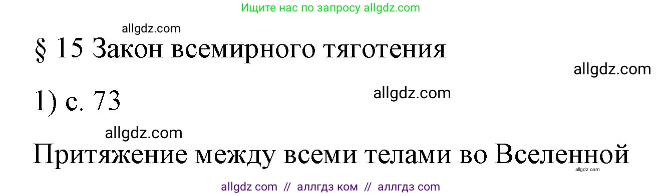 Физика, 9 класс Учебник, авторы: Пёрышкин И М, Гутник Елена Моисеевна, Иванов Александр Иванович, Петрова Мария Арсеньевна, издательство Просвещение, Москва, 2023, белого цвета, страница 73, номер 1, Решение