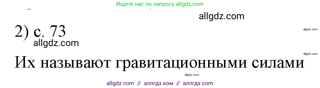 Физика, 9 класс Учебник, авторы: Пёрышкин И М, Гутник Елена Моисеевна, Иванов Александр Иванович, Петрова Мария Арсеньевна, издательство Просвещение, Москва, 2023, белого цвета, страница 73, номер 2, Решение