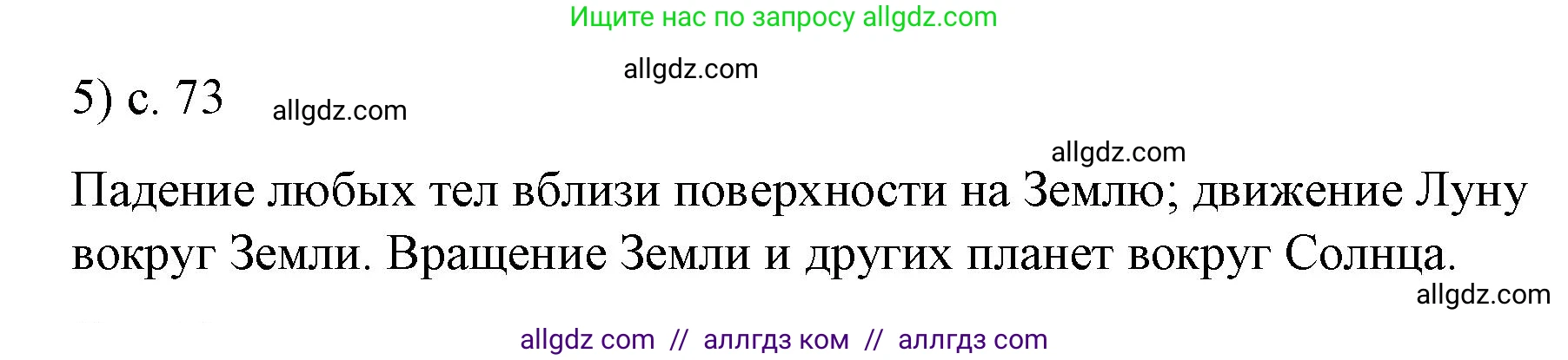 Физика, 9 класс Учебник, авторы: Пёрышкин И М, Гутник Елена Моисеевна, Иванов Александр Иванович, Петрова Мария Арсеньевна, издательство Просвещение, Москва, 2023, белого цвета, страница 73, номер 5, Решение
