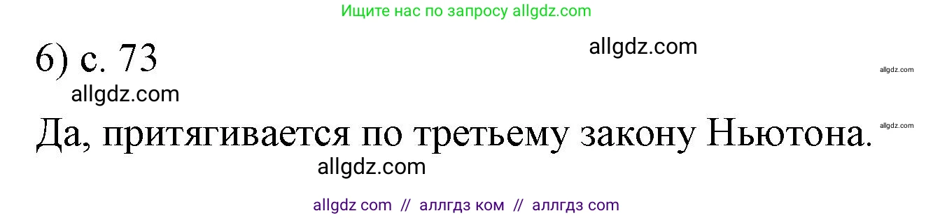 Физика, 9 класс Учебник, авторы: Пёрышкин И М, Гутник Елена Моисеевна, Иванов Александр Иванович, Петрова Мария Арсеньевна, издательство Просвещение, Москва, 2023, белого цвета, страница 73, номер 6, Решение