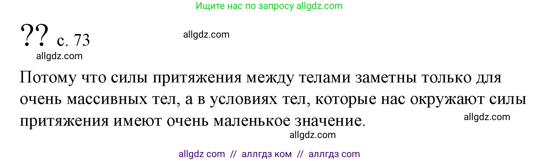 Физика, 9 класс Учебник, авторы: Пёрышкин И М, Гутник Елена Моисеевна, Иванов Александр Иванович, Петрова Мария Арсеньевна, издательство Просвещение, Москва, 2023, белого цвета, страница 73, Решение