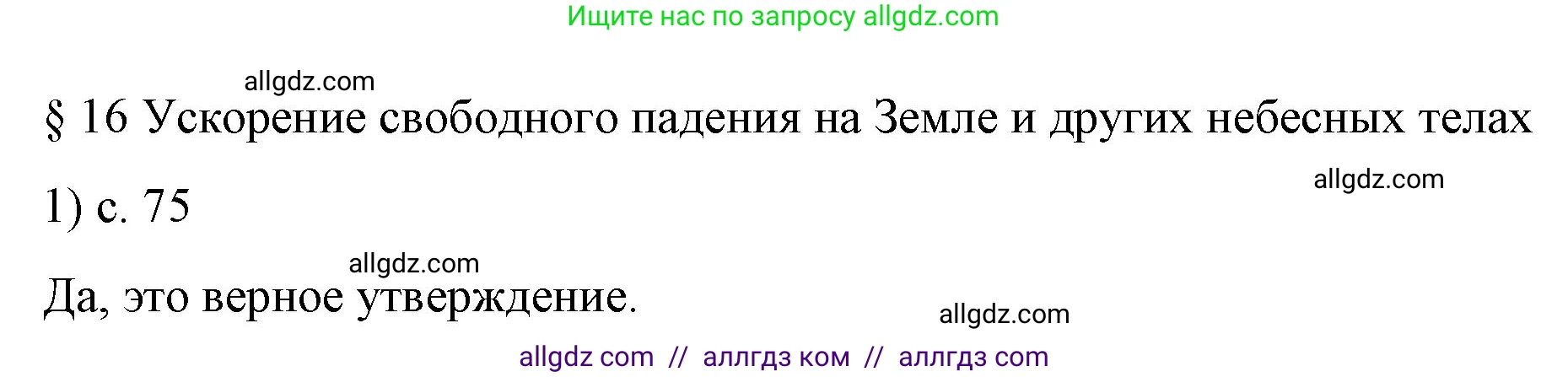 Физика, 9 класс Учебник, авторы: Пёрышкин И М, Гутник Елена Моисеевна, Иванов Александр Иванович, Петрова Мария Арсеньевна, издательство Просвещение, Москва, 2023, белого цвета, страница 75, номер 1, Решение