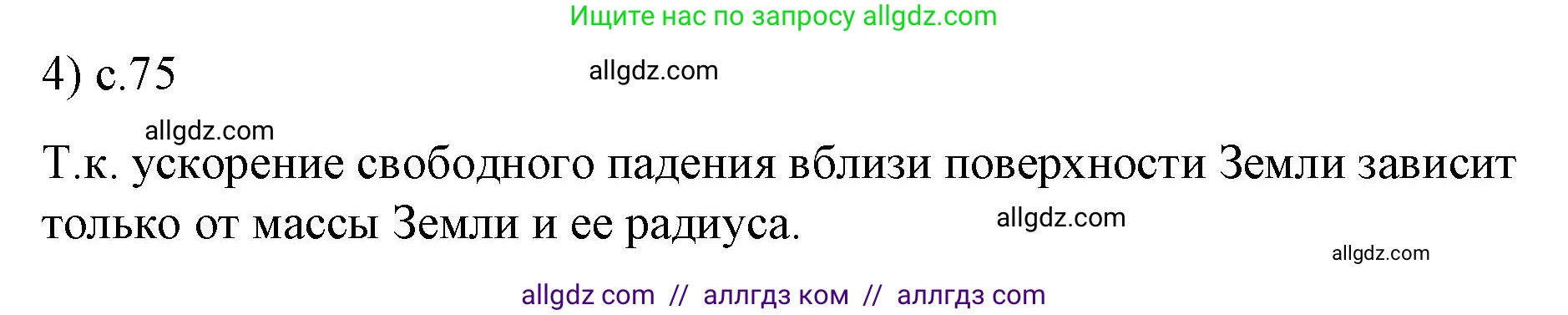 Физика, 9 класс Учебник, авторы: Пёрышкин И М, Гутник Елена Моисеевна, Иванов Александр Иванович, Петрова Мария Арсеньевна, издательство Просвещение, Москва, 2023, белого цвета, страница 75, номер 4, Решение