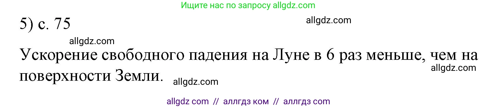 Физика, 9 класс Учебник, авторы: Пёрышкин И М, Гутник Елена Моисеевна, Иванов Александр Иванович, Петрова Мария Арсеньевна, издательство Просвещение, Москва, 2023, белого цвета, страница 75, номер 5, Решение