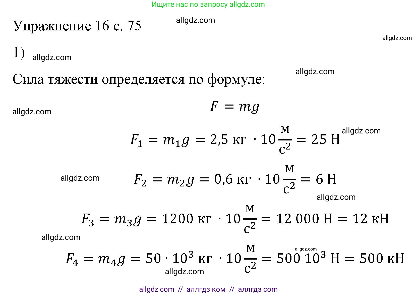 Физика, 9 класс Учебник, авторы: Пёрышкин И М, Гутник Елена Моисеевна, Иванов Александр Иванович, Петрова Мария Арсеньевна, издательство Просвещение, Москва, 2023, белого цвета, страница 75, номер 1, Решение