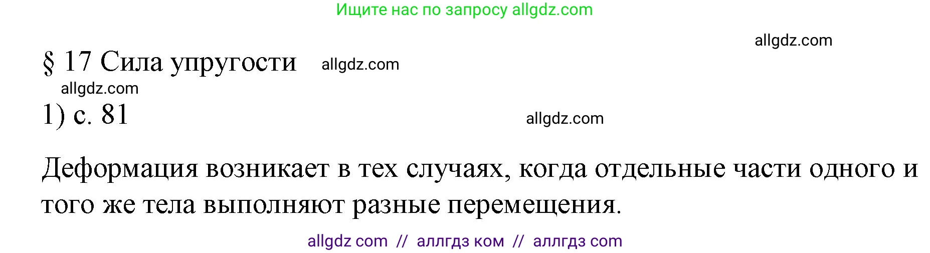 Физика, 9 класс Учебник, авторы: Пёрышкин И М, Гутник Елена Моисеевна, Иванов Александр Иванович, Петрова Мария Арсеньевна, издательство Просвещение, Москва, 2023, белого цвета, страница 81, номер 1, Решение