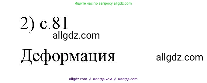 Физика, 9 класс Учебник, авторы: Пёрышкин И М, Гутник Елена Моисеевна, Иванов Александр Иванович, Петрова Мария Арсеньевна, издательство Просвещение, Москва, 2023, белого цвета, страница 81, номер 2, Решение