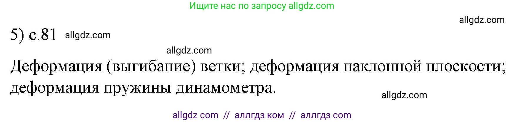 Физика, 9 класс Учебник, авторы: Пёрышкин И М, Гутник Елена Моисеевна, Иванов Александр Иванович, Петрова Мария Арсеньевна, издательство Просвещение, Москва, 2023, белого цвета, страница 81, номер 5, Решение