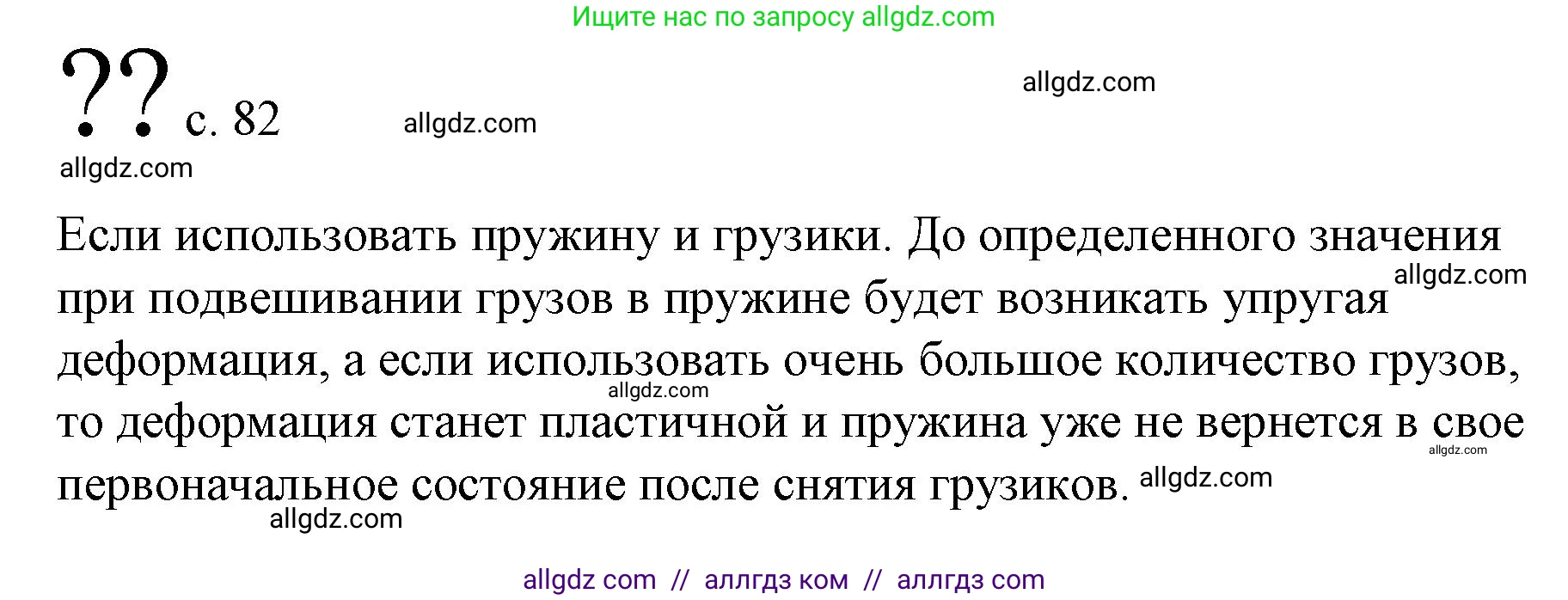 Физика, 9 класс Учебник, авторы: Пёрышкин И М, Гутник Елена Моисеевна, Иванов Александр Иванович, Петрова Мария Арсеньевна, издательство Просвещение, Москва, 2023, белого цвета, страница 82, Решение