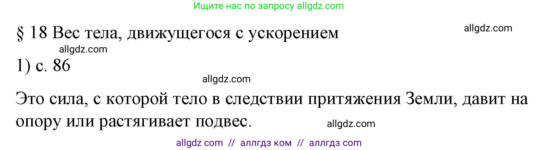 Физика, 9 класс Учебник, авторы: Пёрышкин И М, Гутник Елена Моисеевна, Иванов Александр Иванович, Петрова Мария Арсеньевна, издательство Просвещение, Москва, 2023, белого цвета, страница 86, номер 1, Решение
