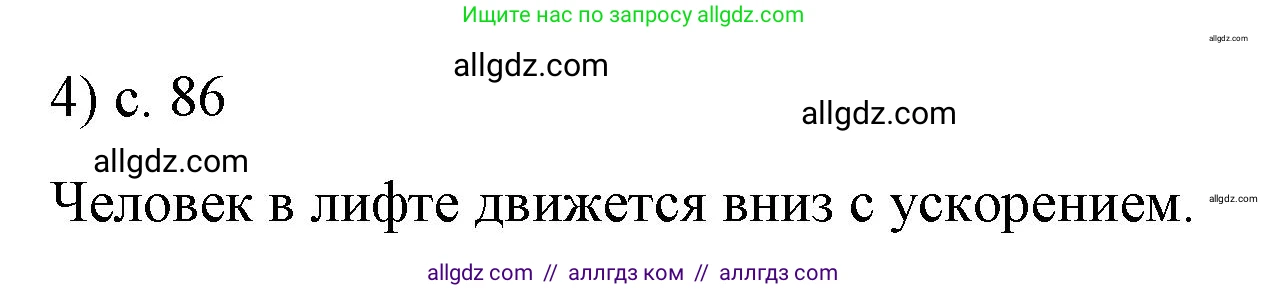Физика, 9 класс Учебник, авторы: Пёрышкин И М, Гутник Елена Моисеевна, Иванов Александр Иванович, Петрова Мария Арсеньевна, издательство Просвещение, Москва, 2023, белого цвета, страница 86, номер 4, Решение