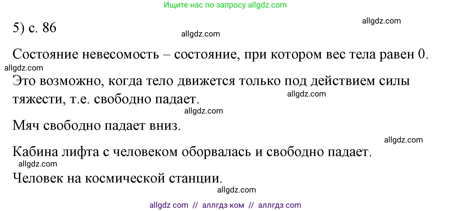 Физика, 9 класс Учебник, авторы: Пёрышкин И М, Гутник Елена Моисеевна, Иванов Александр Иванович, Петрова Мария Арсеньевна, издательство Просвещение, Москва, 2023, белого цвета, страница 86, номер 5, Решение