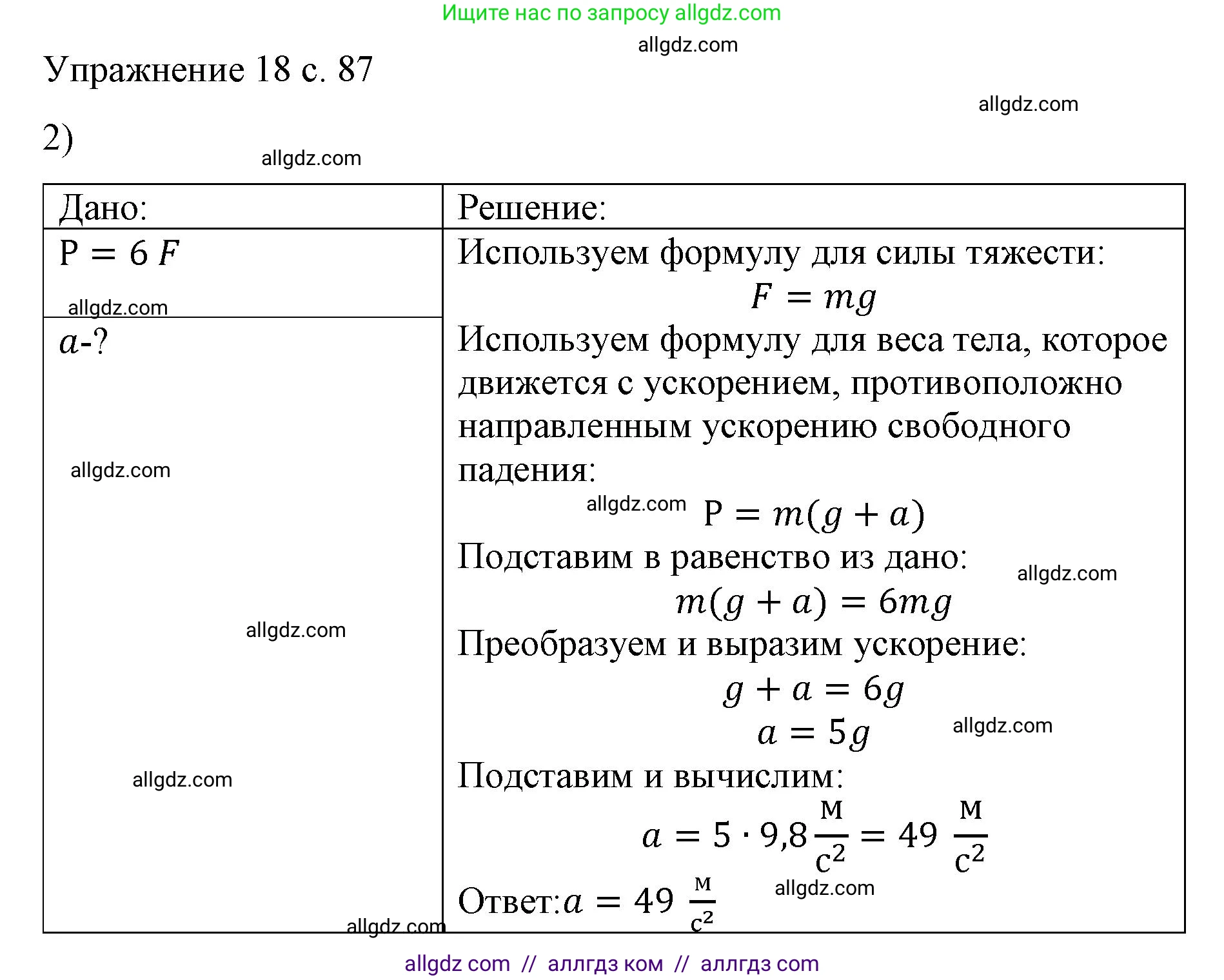 Физика, 9 класс Учебник, авторы: Пёрышкин И М, Гутник Елена Моисеевна, Иванов Александр Иванович, Петрова Мария Арсеньевна, издательство Просвещение, Москва, 2023, белого цвета, страница 87, номер 2, Решение