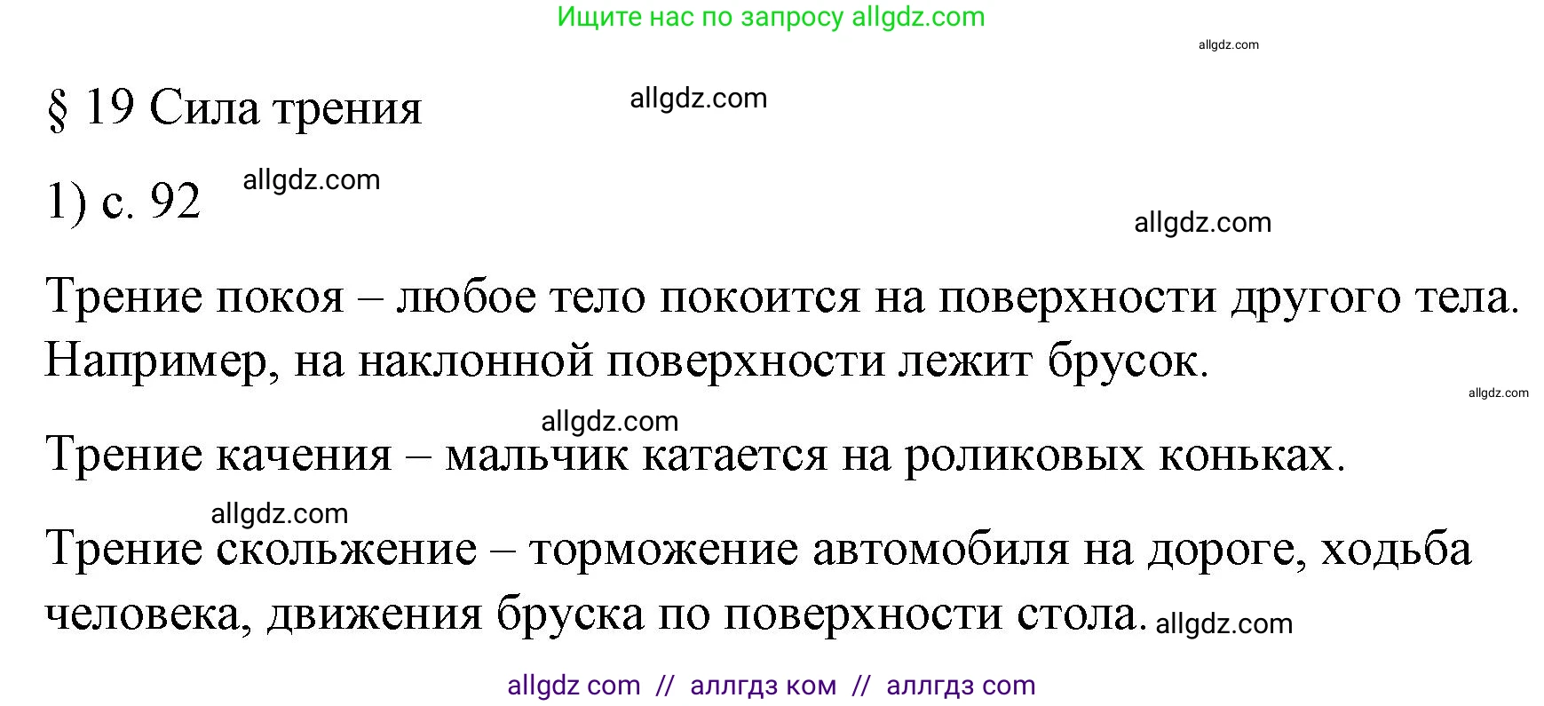 Физика, 9 класс Учебник, авторы: Пёрышкин И М, Гутник Елена Моисеевна, Иванов Александр Иванович, Петрова Мария Арсеньевна, издательство Просвещение, Москва, 2023, белого цвета, страница 92, номер 1, Решение