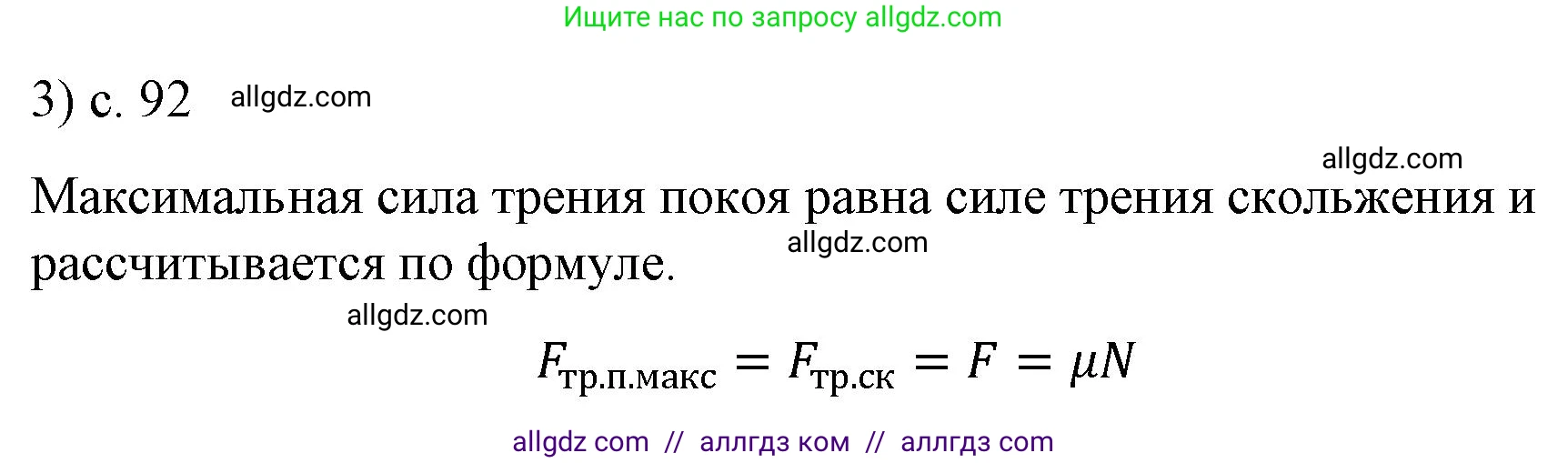 Физика, 9 класс Учебник, авторы: Пёрышкин И М, Гутник Елена Моисеевна, Иванов Александр Иванович, Петрова Мария Арсеньевна, издательство Просвещение, Москва, 2023, белого цвета, страница 92, номер 3, Решение