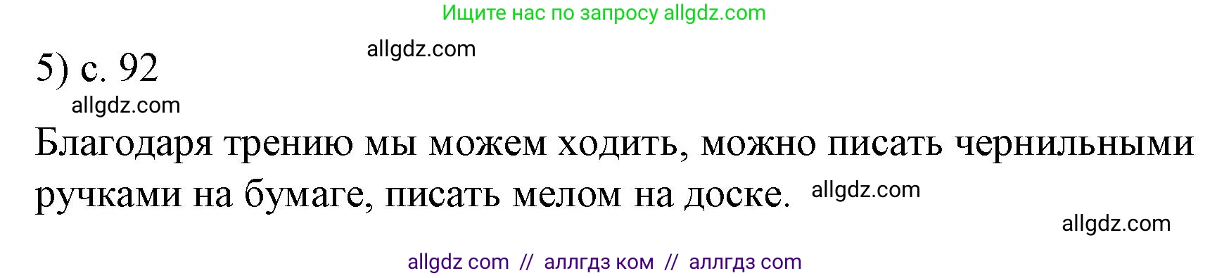 Физика, 9 класс Учебник, авторы: Пёрышкин И М, Гутник Елена Моисеевна, Иванов Александр Иванович, Петрова Мария Арсеньевна, издательство Просвещение, Москва, 2023, белого цвета, страница 92, номер 5, Решение