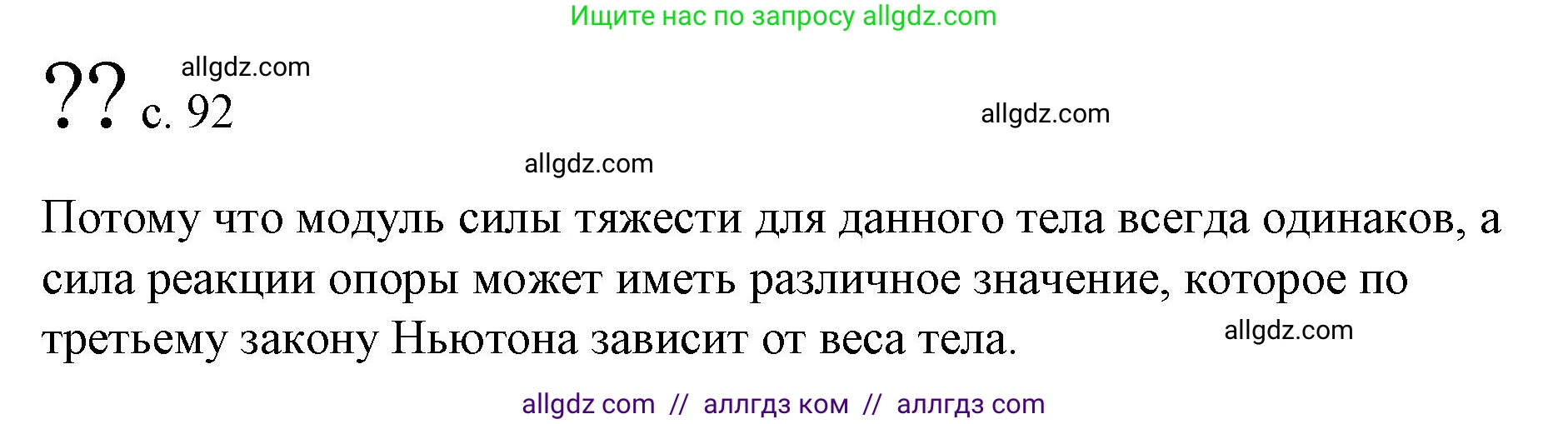 Физика, 9 класс Учебник, авторы: Пёрышкин И М, Гутник Елена Моисеевна, Иванов Александр Иванович, Петрова Мария Арсеньевна, издательство Просвещение, Москва, 2023, белого цвета, страница 92, Решение